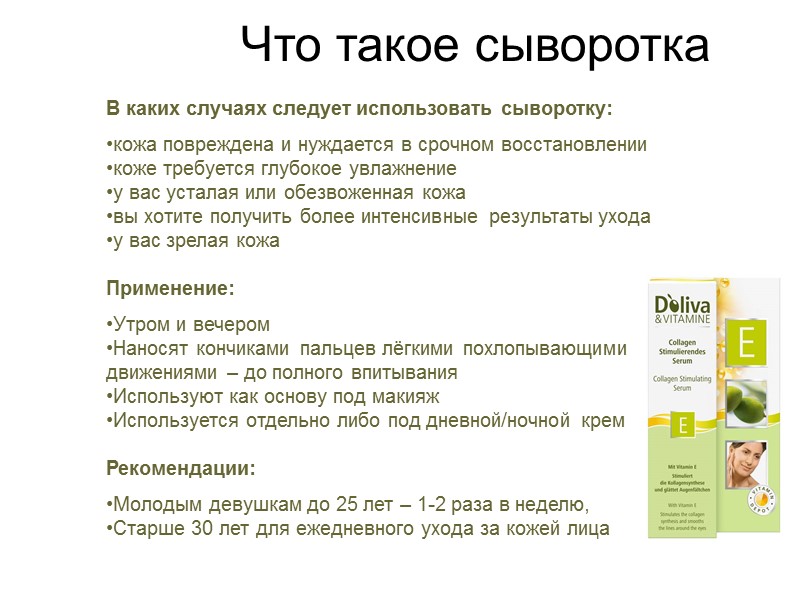 Что такое сыворотка В каких случаях следует использовать сыворотку:  кожа повреждена и нуждается